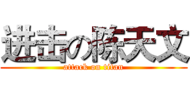 进击の陈天文 (attack on titan)