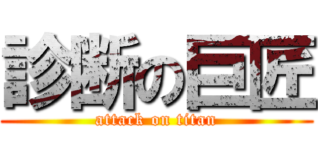 診断の巨匠 (attack on titan)