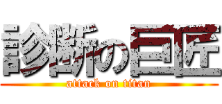 診断の巨匠 (attack on titan)