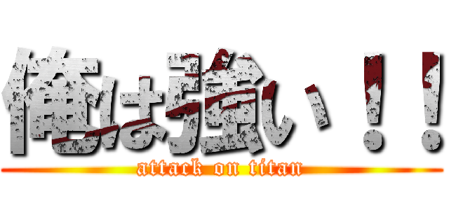 俺は強い！！ (attack on titan)