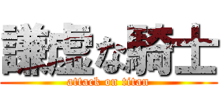 謙虚な騎士 (attack on titan)