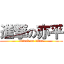 進撃の亦平 (attack on titan)