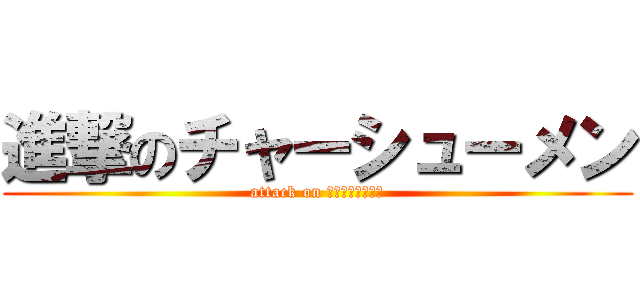 進撃のチャーシューメン (attack on チャーシューメン)