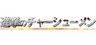 進撃のチャーシューメン (attack on チャーシューメン)