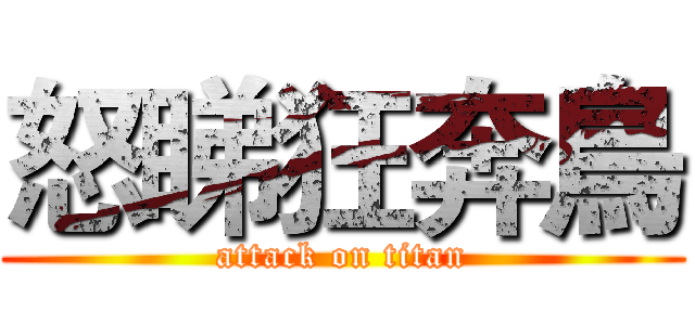 怒睇狂奔鳥 (attack on titan)