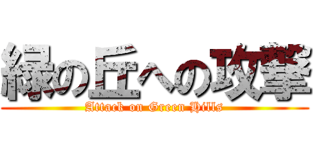 緑の丘への攻撃 (Attack on Green Hills)
