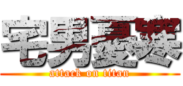 宅男憂寒 (attack on titan)