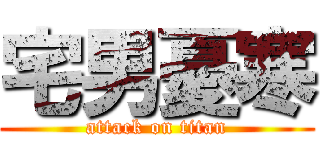 宅男憂寒 (attack on titan)