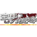 宅男憂寒 (attack on titan)