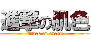 進撃の肌色 (attack on odeko)