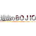 进击のＢＯＪＩＯ (attack on bojio)