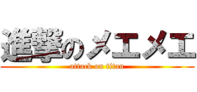 進撃のメエメエ (attack on titan)