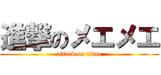 進撃のメエメエ (attack on titan)