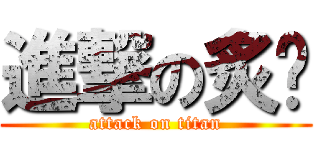 進撃の炙伟 (attack on titan)