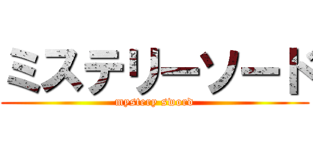 ミステリーソード (mystery sword)