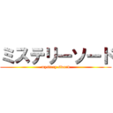 ミステリーソード (mystery sword)
