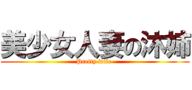 美少女人妻の沐姉 (Pretty wife )