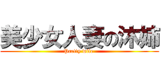 美少女人妻の沐姉 (Pretty wife )