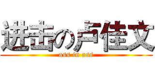 进击の卢佳文 (ass in ass)