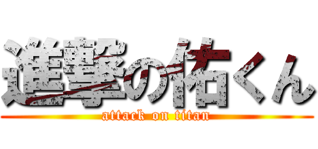 進撃の佑くん (attack on titan)