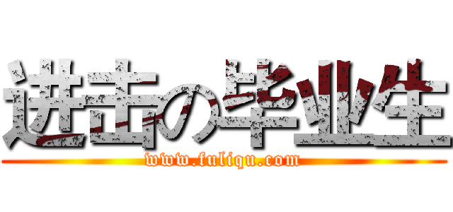 进击の毕业生 (www.fuliqu.com)