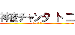 神夜チャン夕 卜 二 (H_GUN)