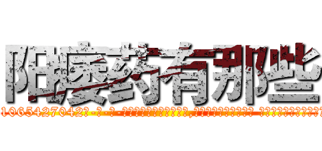 阳痿药有那些 (阳痿药有那些【电-话151x68344x817-Q1065427042元-吉-药-业】我们做的是长期生意,靠的是老客户长期支持 阳痿药有那些在发表了一篇http://sngk.net/IB2i6F

参考消息网我们做的是长期生意,靠的是老客户长期支持也许我们早该意识到，就连鲍勃·霍斯金斯（金球奖戏剧类电影男主角 
)
