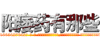 阳痿药有那些 (阳痿药有那些【电-话151x68344x817-Q1065427042元-吉-药-业】我们做的是长期生意,靠的是老客户长期支持 阳痿药有那些在发表了一篇http://sngk.net/IB2i6F

参考消息网我们做的是长期生意,靠的是老客户长期支持也许我们早该意识到，就连鲍勃·霍斯金斯（金球奖戏剧类电影男主角 
)