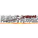 阳痿药有那些 (阳痿药有那些【电-话151x68344x817-Q1065427042元-吉-药-业】我们做的是长期生意,靠的是老客户长期支持 阳痿药有那些在发表了一篇http://sngk.net/IB2i6F

参考消息网我们做的是长期生意,靠的是老客户长期支持也许我们早该意识到，就连鲍勃·霍斯金斯（金球奖戏剧类电影男主角 
)