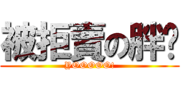 被拒賣の胖妮 (YOOOOO!)