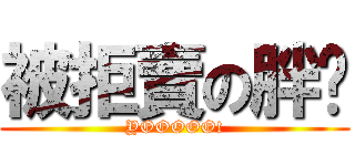 被拒賣の胖妮 (YOOOOO!)