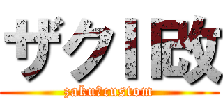 ザクⅡ改 (zakuⅡcustom)