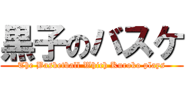 黒子のバスケ (The Basketball Which Kuroko plays)