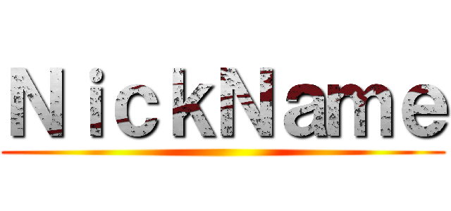 ＮｉｃｋＮａｍｅ ()