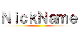 ＮｉｃｋＮａｍｅ ()