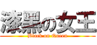 漆黑の女王 (Black on Queen)