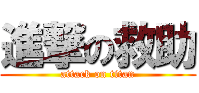 進撃の救助 (attack on titan)