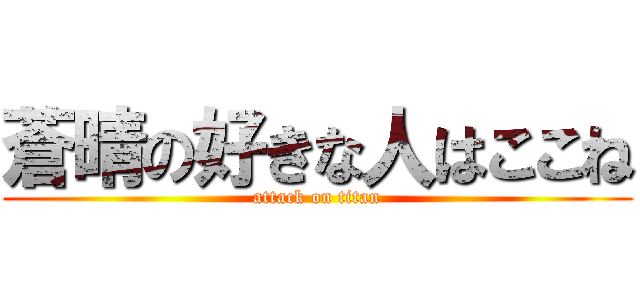 蒼晴の好きな人はここね (attack on titan)
