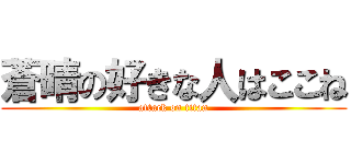 蒼晴の好きな人はここね (attack on titan)
