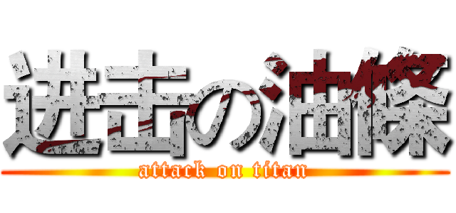 进击の油條 (attack on titan)
