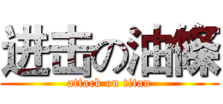 进击の油條 (attack on titan)