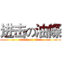 进击の油條 (attack on titan)