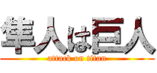 隼人は巨人 (attack on titan)
