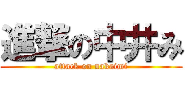 進撃の中井み (attack on nakaimi)