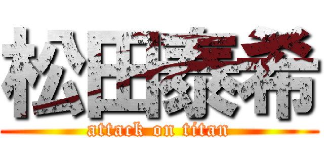 松田泰希 (attack on titan)