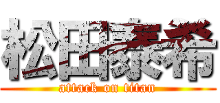 松田泰希 (attack on titan)