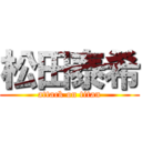 松田泰希 (attack on titan)