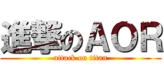 進撃のＡＯＲ (attack on titan)