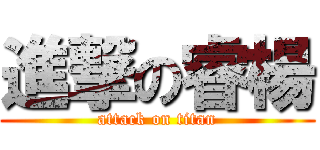 進撃の睿楊 (attack on titan)