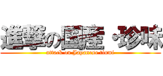 進撃の国産・珍味 (attack on Japanese tinmi)